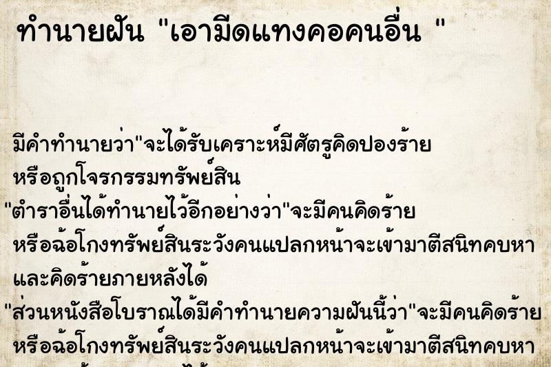 ทำนายฝันทำนายฝันเอามีดแทงคอคนอื่น